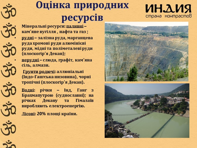 Мінеральні ресурси: паливні – кам’яне вугілля , нафта та газ ;  рудні –